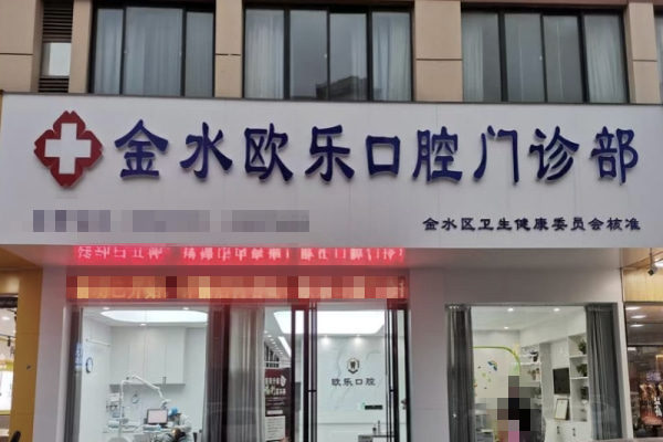 鄭州金水歐樂口腔門診部