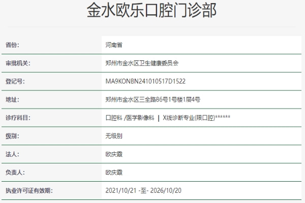 鄭州金水歐樂口腔門診部