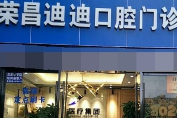 重慶榮昌區(qū)迪迪口腔診所