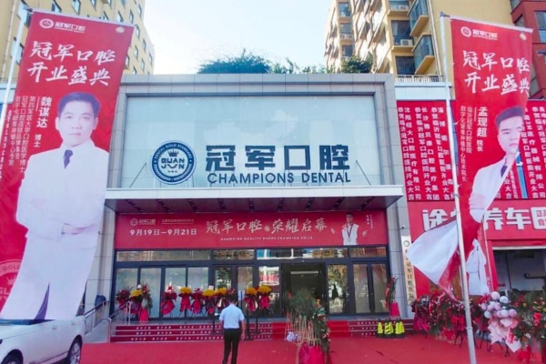 臨沂冠軍口腔醫(yī)院