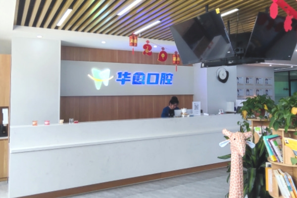 太原華愈口腔門診部