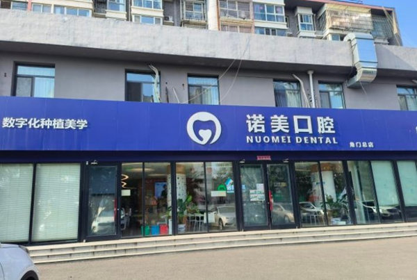 北京諾美口腔門診部