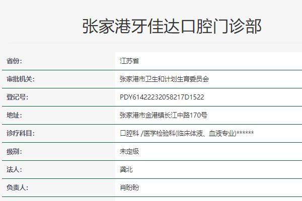 張家港牙佳達(dá)口腔門診部
