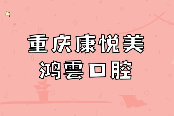 重慶康悅美鴻雲(yún)口腔醫(yī)院