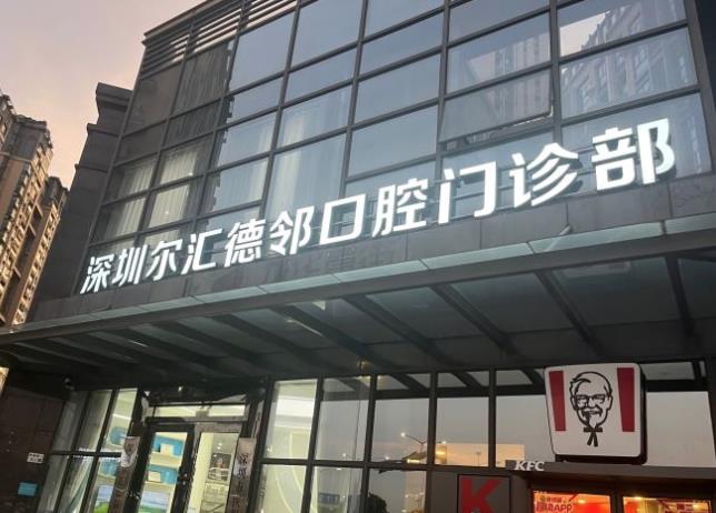 深圳爾匯德鄰口腔門(mén)診部