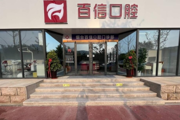 煙臺百信口腔門診部