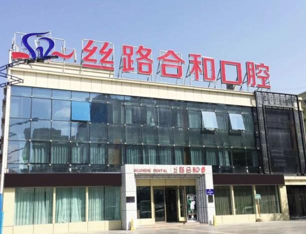 烏魯木齊絲路合和口腔門診部