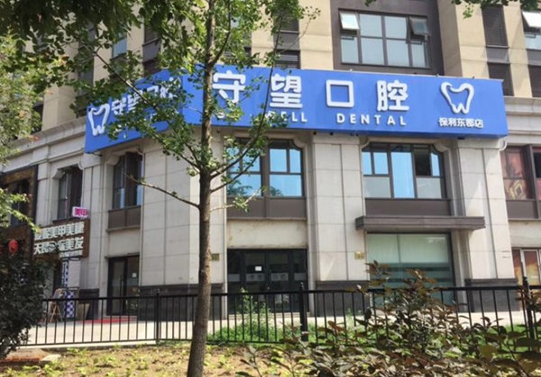 北京守望口腔門診部
