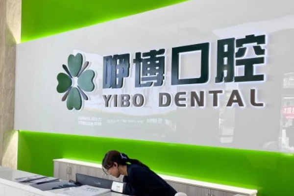 合肥咿博口腔醫(yī)院