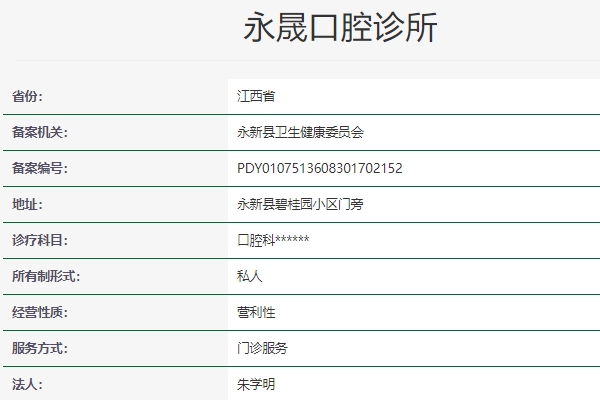 吉安永晟口腔診所
