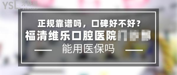 福清維樂(lè)口腔醫(yī)院
