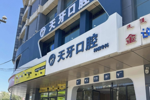 呼和浩特天牙口腔門診部