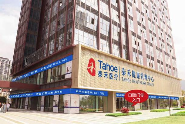 福州泰禾口腔門診部