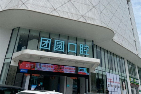 成都金牛團(tuán)圓口腔醫(yī)院