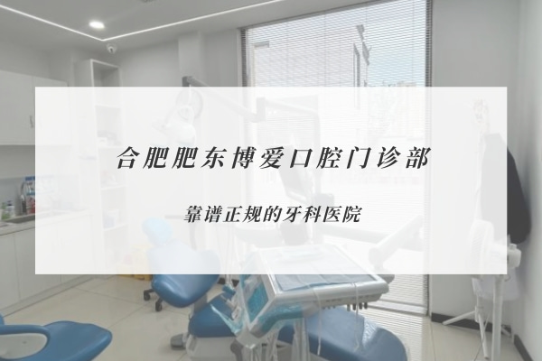 合肥肥東博愛(ài)口腔門(mén)診部