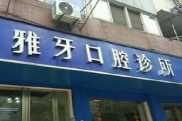 合肥雅牙口腔門(mén)診部