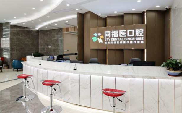 福州同福醫(yī)口腔門診部