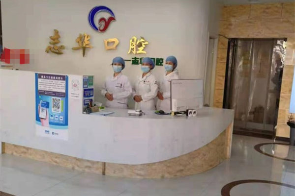 保定雄縣雄州鎮(zhèn)志華口腔診所