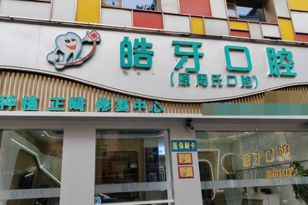 重慶皓牙口腔診所