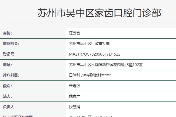 蘇州家齒口腔連鎖
