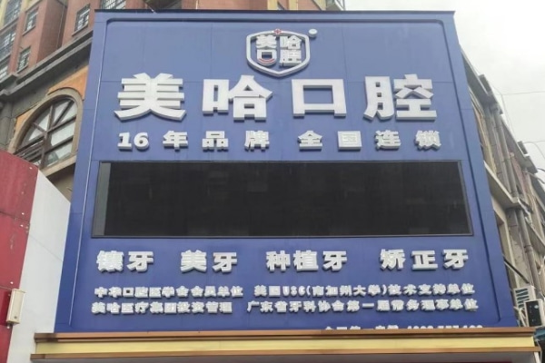 信陽平橋美哈口腔診所