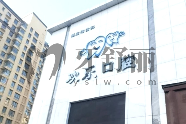 臨汾楊宏偉齒科歡樂口腔
