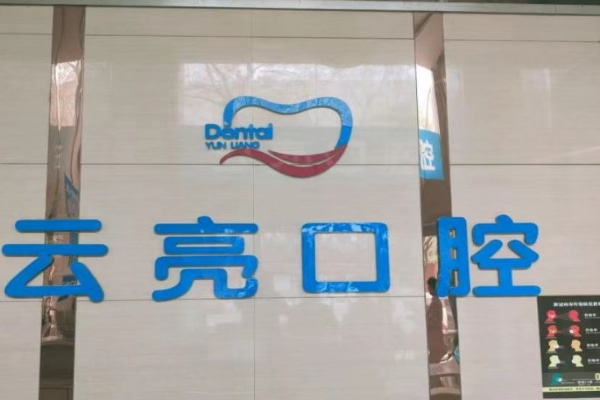洛陽通濟云亮口腔門診部