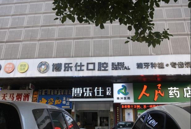 株洲博樂(lè)仕口腔門診部
