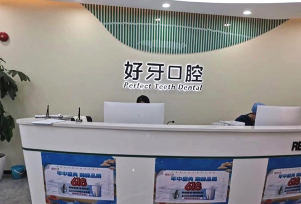 北京好牙口腔門診部