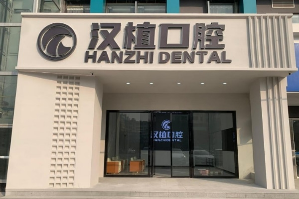 隨州漢植口腔門(mén)診部