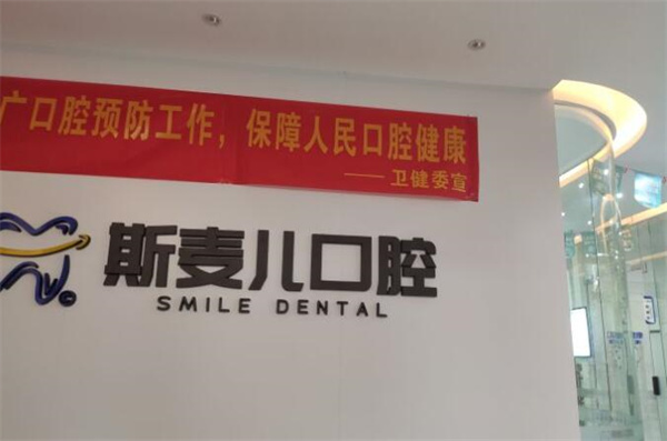 南寧斯麥兒口腔