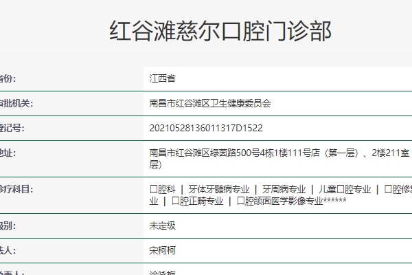 南昌紅谷灘慈爾口腔門(mén)診部