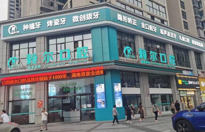 湘潭賴(lài)爾口腔門(mén)診部