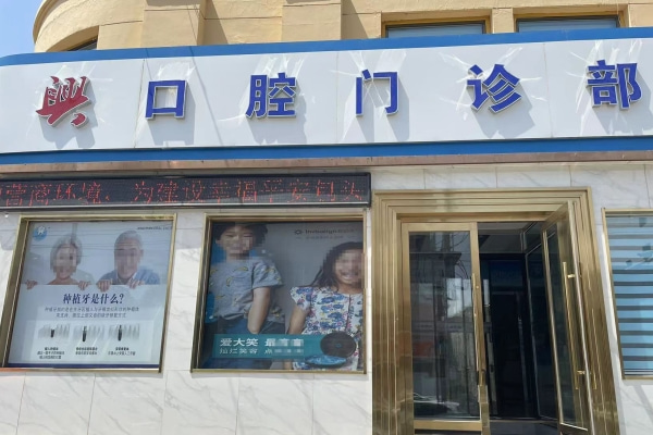 包頭昆區(qū)興田口腔門(mén)診部