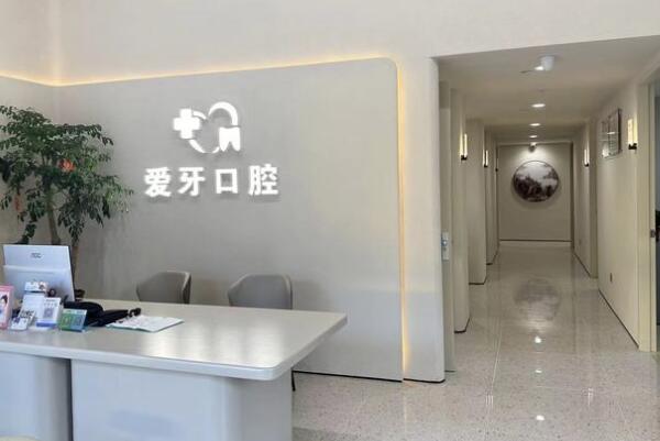 汕尾愛牙口腔診所