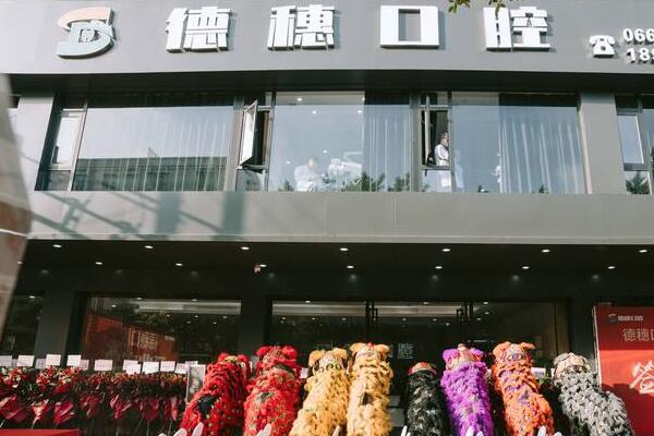 汕尾海豐德穗口腔門診部