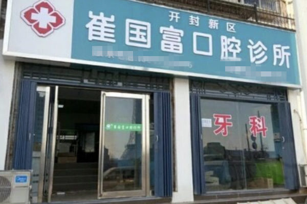 開封新區(qū)崔國富口腔診所