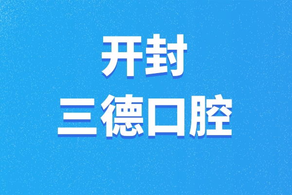 開封鼓樓三德口腔門診部
