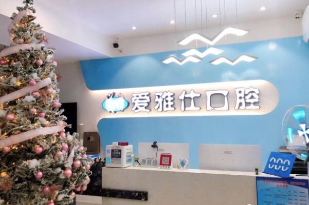 汕尾愛雅仕口腔診所