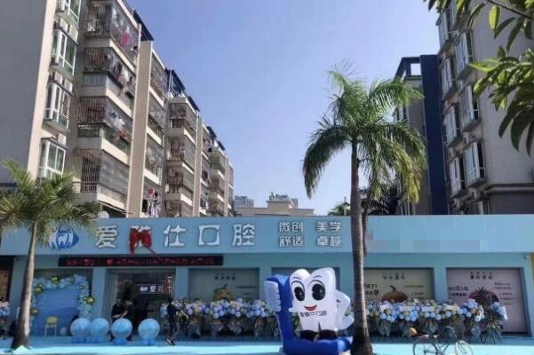 汕尾愛雅仕口腔診所