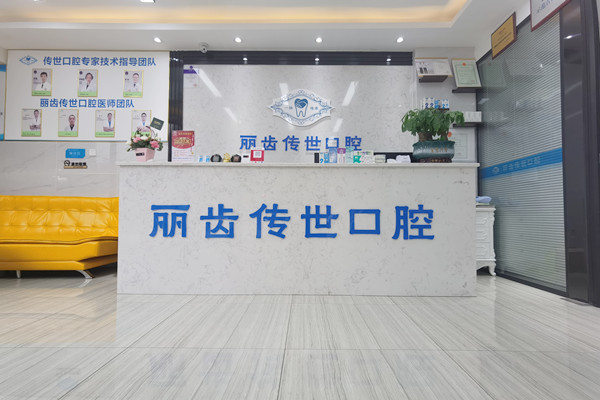 仁壽麗齒傳世口腔門(mén)診部