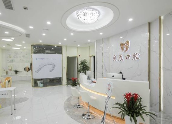 上海貝辰口腔門診部