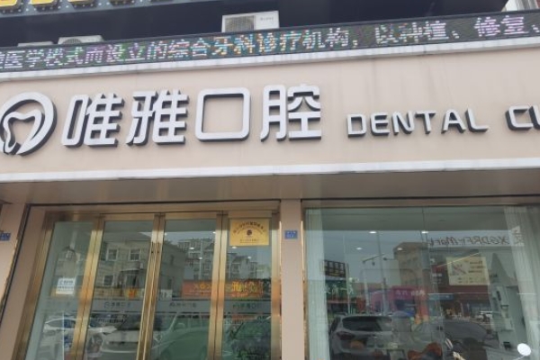 丹徒谷陽(yáng)唯雅口腔診所