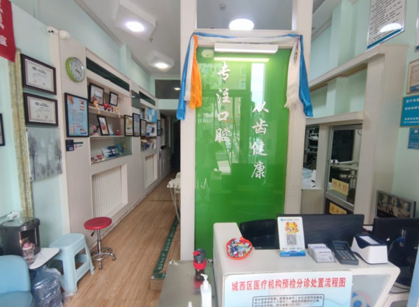 西寧市城西區(qū)周學(xué)軍口腔診所