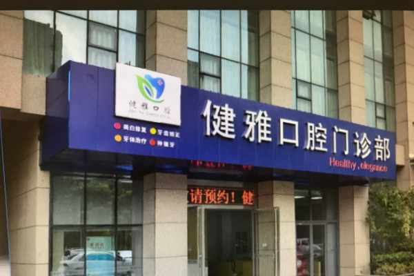 合肥高新區(qū)健雅口腔門(mén)診部