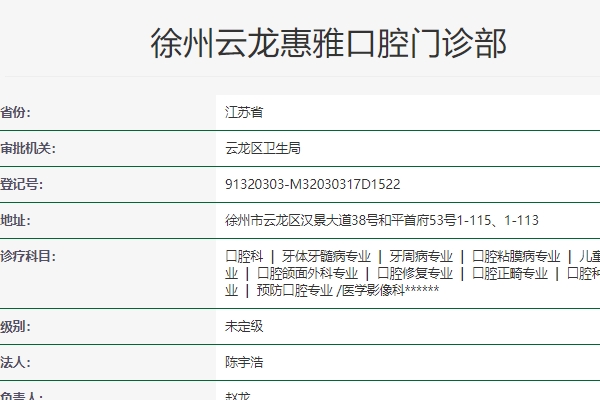 徐州云龍惠雅口腔門診部