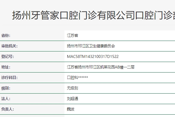 揚(yáng)州牙管家口腔門(mén)診部
