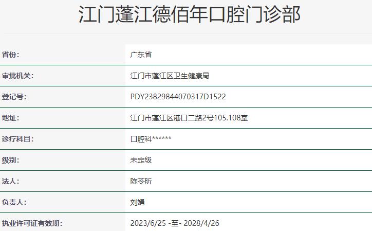 江門(mén)蓬江德佰年口腔門(mén)診部