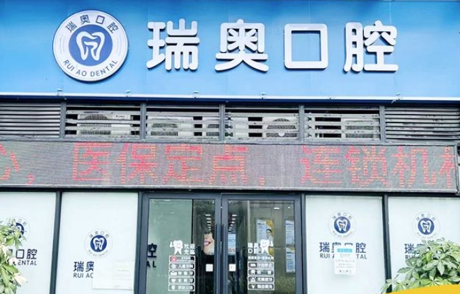 深圳瑞奧口腔診所