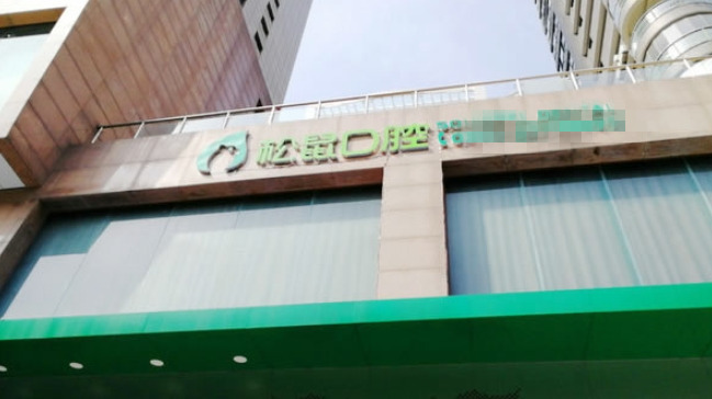 福州松鼠口腔門診部